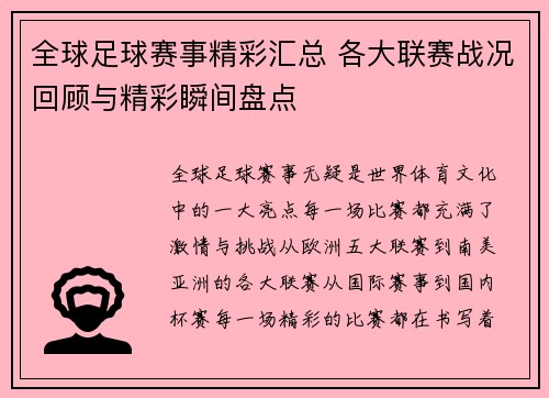 全球足球赛事精彩汇总 各大联赛战况回顾与精彩瞬间盘点