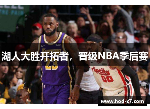 湖人大胜开拓者，晋级NBA季后赛