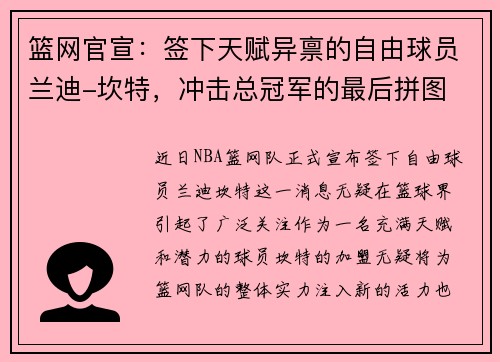 篮网官宣：签下天赋异禀的自由球员兰迪-坎特，冲击总冠军的最后拼图