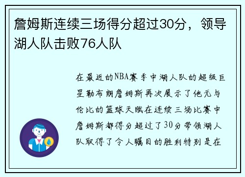 詹姆斯连续三场得分超过30分，领导湖人队击败76人队