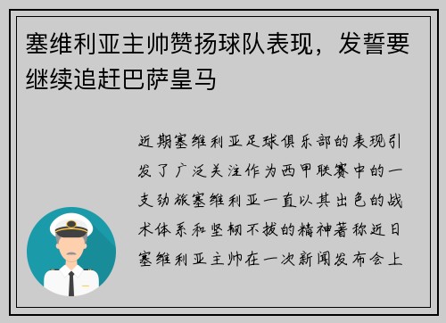 塞维利亚主帅赞扬球队表现，发誓要继续追赶巴萨皇马