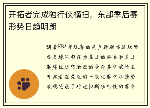 开拓者完成独行侠横扫，东部季后赛形势日趋明朗