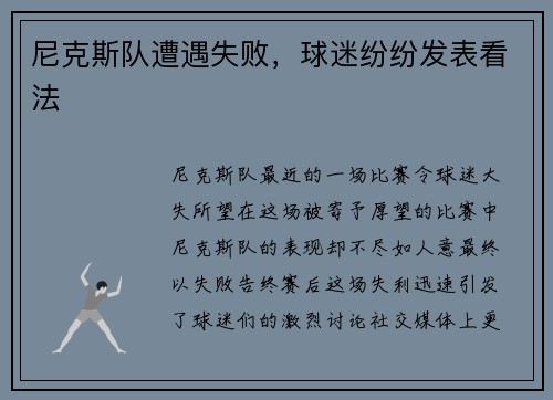 尼克斯队遭遇失败，球迷纷纷发表看法