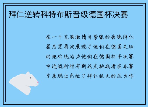 拜仁逆转科特布斯晋级德国杯决赛