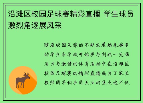 沿滩区校园足球赛精彩直播 学生球员激烈角逐展风采