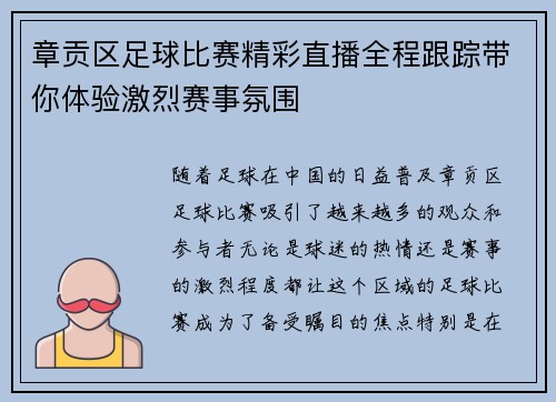 章贡区足球比赛精彩直播全程跟踪带你体验激烈赛事氛围